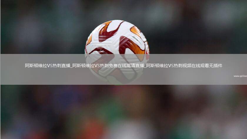 阿斯顿维拉VS热刺直播_阿斯顿维拉VS热刺免费在线高清直播_阿斯顿维拉VS热刺视频在线观看无插件