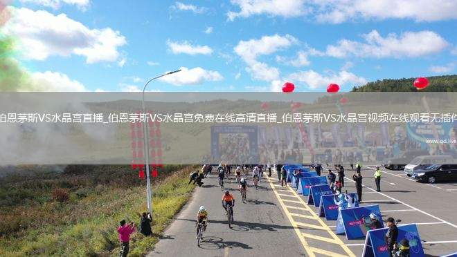 伯恩茅斯VS水晶宫直播_伯恩茅斯VS水晶宫免费在线高清直播_伯恩茅斯VS水晶宫视频在线观看无插件