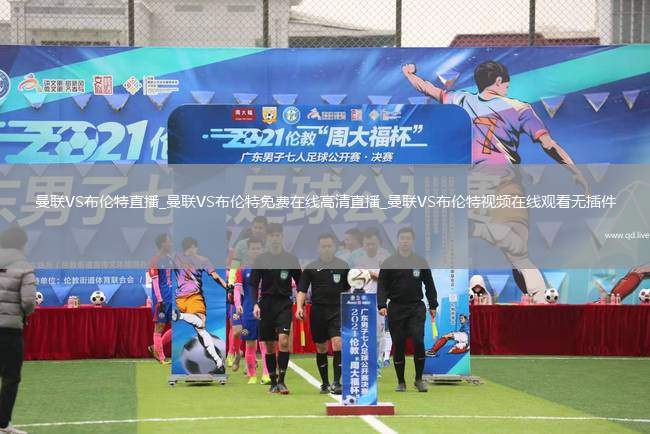 曼联VS布伦特直播_曼联VS布伦特免费在线高清直播_曼联VS布伦特视频在线观看无插件