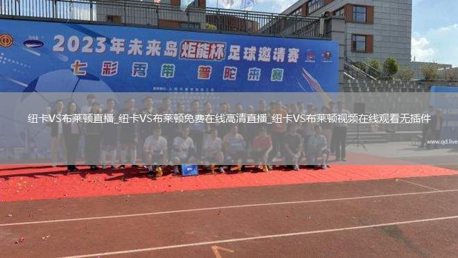纽卡VS布莱顿直播_纽卡VS布莱顿免费在线高清直播_纽卡VS布莱顿视频在线观看无插件