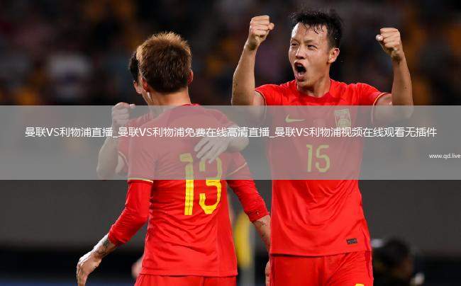 曼联VS利物浦直播_曼联VS利物浦免费在线高清直播_曼联VS利物浦视频在线观看无插件
