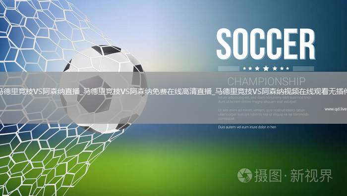马德里竞技VS阿森纳直播_马德里竞技VS阿森纳免费在线高清直播_马德里竞技VS阿森纳视频在线观看无插件