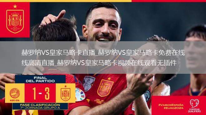 赫罗纳VS皇家马略卡直播_赫罗纳VS皇家马略卡免费在线高清直播_赫罗纳VS皇家马略卡视频在线观看无插件