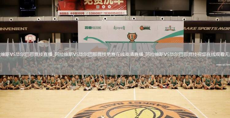 阿拉维斯VS毕尔巴鄂竞技直播_阿拉维斯VS毕尔巴鄂竞技免费在线高清直播_阿拉维斯VS毕尔巴鄂竞技视频在线观看无插件