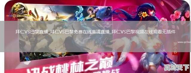 拜仁VS巴黎直播_拜仁VS巴黎免费在线高清直播_拜仁VS巴黎视频在线观看无插件