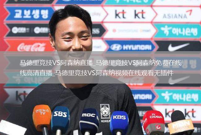 马德里竞技VS阿森纳直播_马德里竞技VS阿森纳免费在线高清直播_马德里竞技VS阿森纳视频在线观看无插件