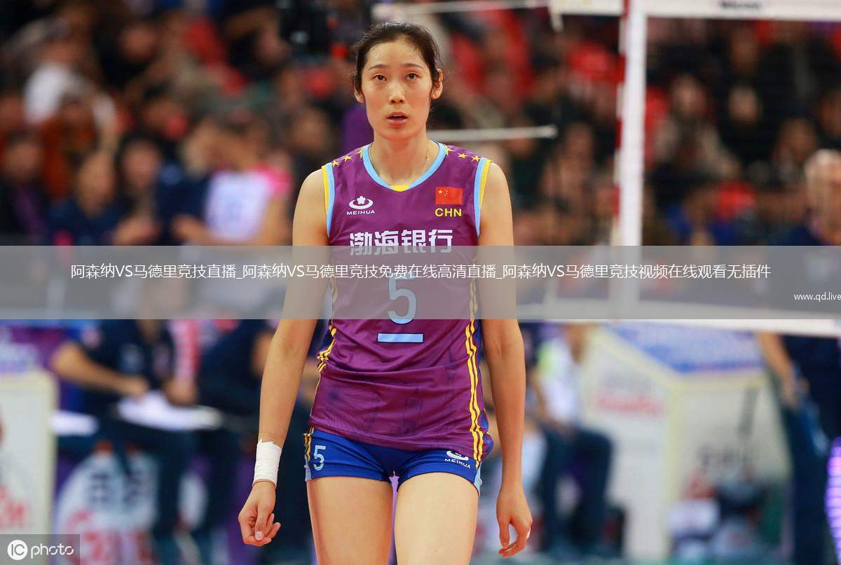 阿森纳VS马德里竞技直播_阿森纳VS马德里竞技免费在线高清直播_阿森纳VS马德里竞技视频在线观看无插件
