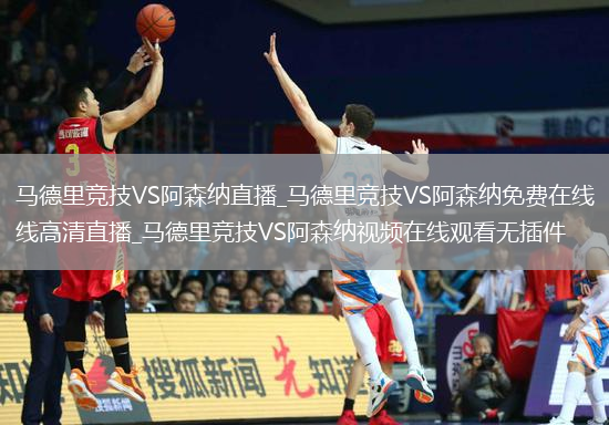 马德里竞技VS阿森纳直播_马德里竞技VS阿森纳免费在线高清直播_马德里竞技VS阿森纳视频在线观看无插件