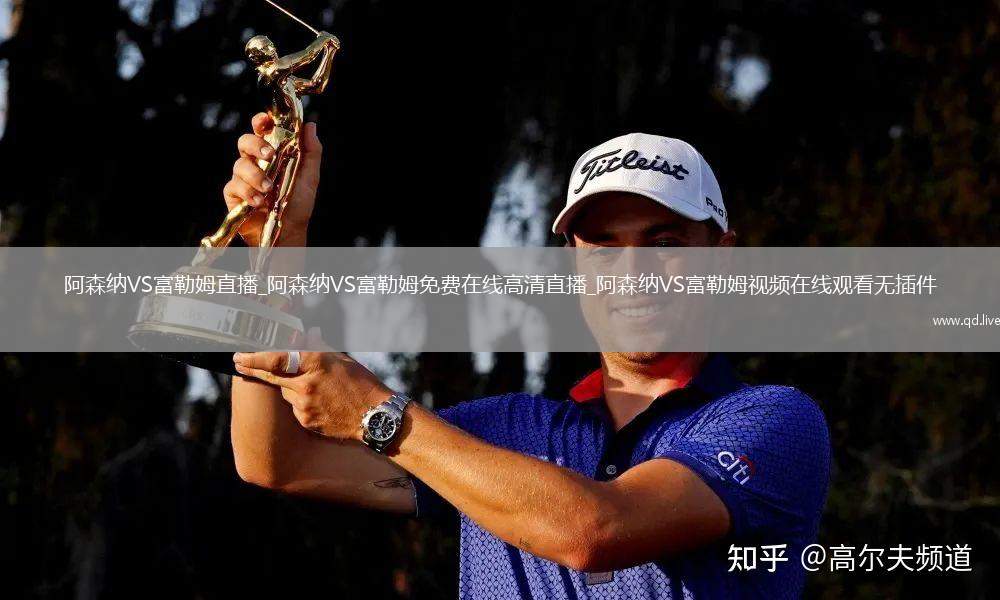 阿森纳VS富勒姆直播_阿森纳VS富勒姆免费在线高清直播_阿森纳VS富勒姆视频在线观看无插件