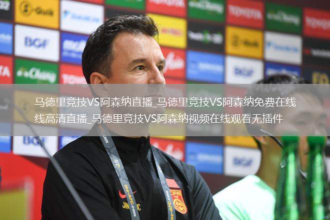 马德里竞技VS阿森纳直播_马德里竞技VS阿森纳免费在线高清直播_马德里竞技VS阿森纳视频在线观看无插件