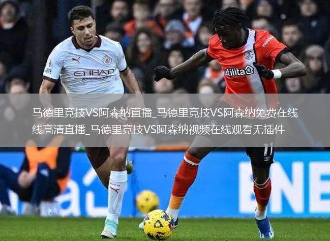 马德里竞技VS阿森纳直播_马德里竞技VS阿森纳免费在线高清直播_马德里竞技VS阿森纳视频在线观看无插件