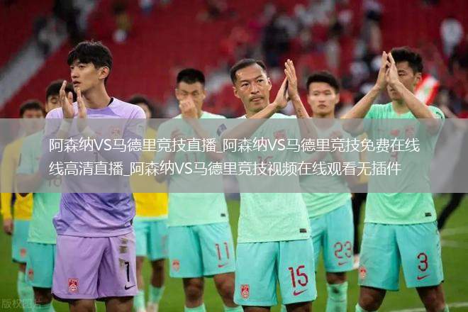阿森纳VS马德里竞技直播_阿森纳VS马德里竞技免费在线高清直播_阿森纳VS马德里竞技视频在线观看无插件