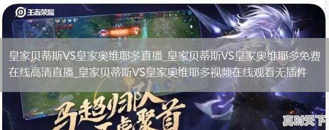 皇家贝蒂斯VS皇家奥维耶多直播_皇家贝蒂斯VS皇家奥维耶多免费在线高清直播_皇家贝蒂斯VS皇家奥维耶多视频在线观看无插件