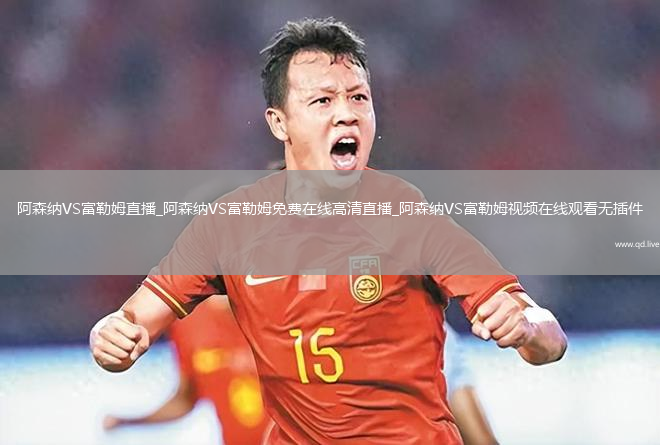 阿森纳VS富勒姆直播_阿森纳VS富勒姆免费在线高清直播_阿森纳VS富勒姆视频在线观看无插件