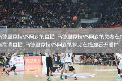 马德里竞技VS阿森纳直播_马德里竞技VS阿森纳免费在线高清直播_马德里竞技VS阿森纳视频在线观看无插件