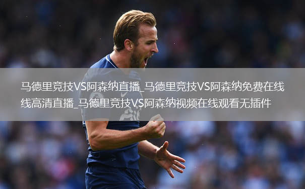 马德里竞技VS阿森纳直播_马德里竞技VS阿森纳免费在线高清直播_马德里竞技VS阿森纳视频在线观看无插件