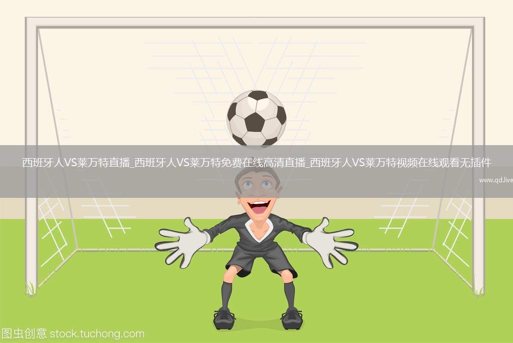 西班牙人VS莱万特直播_西班牙人VS莱万特免费在线高清直播_西班牙人VS莱万特视频在线观看无插件