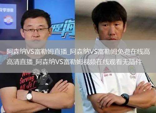 阿森纳VS富勒姆直播_阿森纳VS富勒姆免费在线高清直播_阿森纳VS富勒姆视频在线观看无插件