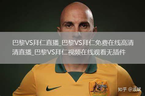 巴黎VS拜仁直播_巴黎VS拜仁免费在线高清直播_巴黎VS拜仁视频在线观看无插件
