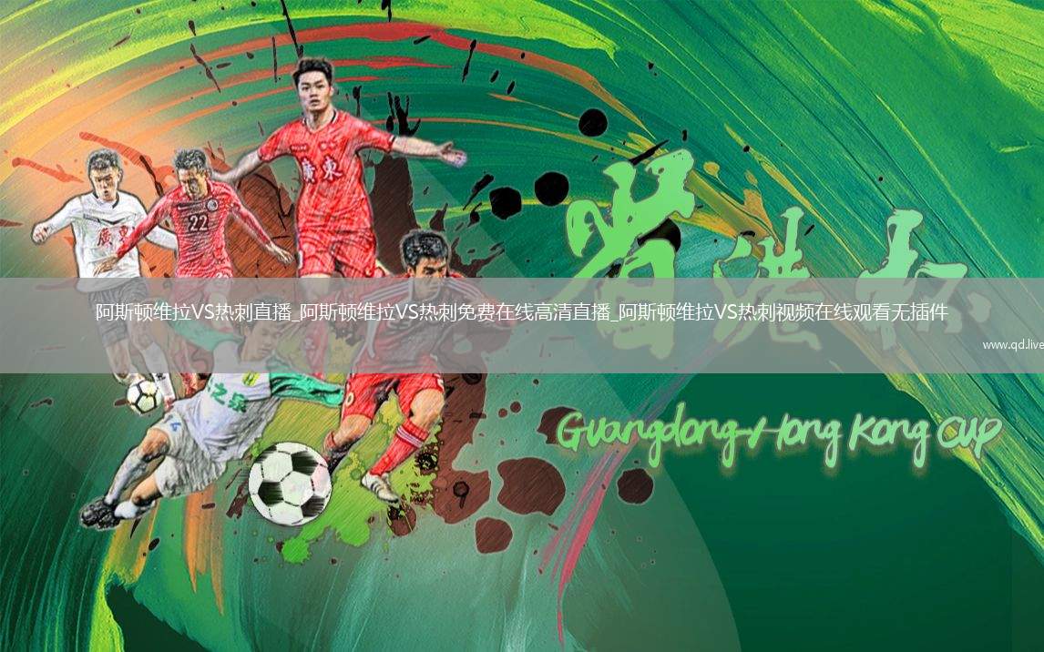 阿斯顿维拉VS热刺直播_阿斯顿维拉VS热刺免费在线高清直播_阿斯顿维拉VS热刺视频在线观看无插件