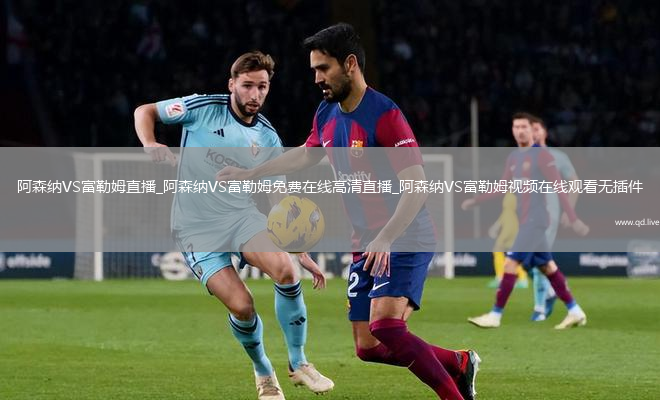 阿森纳VS富勒姆直播_阿森纳VS富勒姆免费在线高清直播_阿森纳VS富勒姆视频在线观看无插件