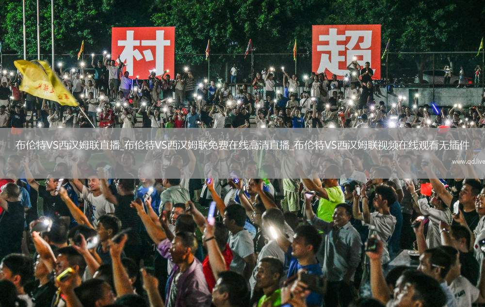 布伦特VS西汉姆联直播_布伦特VS西汉姆联免费在线高清直播_布伦特VS西汉姆联视频在线观看无插件