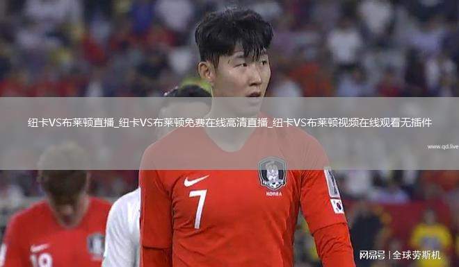 纽卡VS布莱顿直播_纽卡VS布莱顿免费在线高清直播_纽卡VS布莱顿视频在线观看无插件