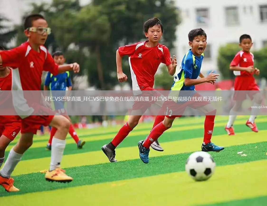 拜仁VS巴黎直播_拜仁VS巴黎免费在线高清直播_拜仁VS巴黎视频在线观看无插件