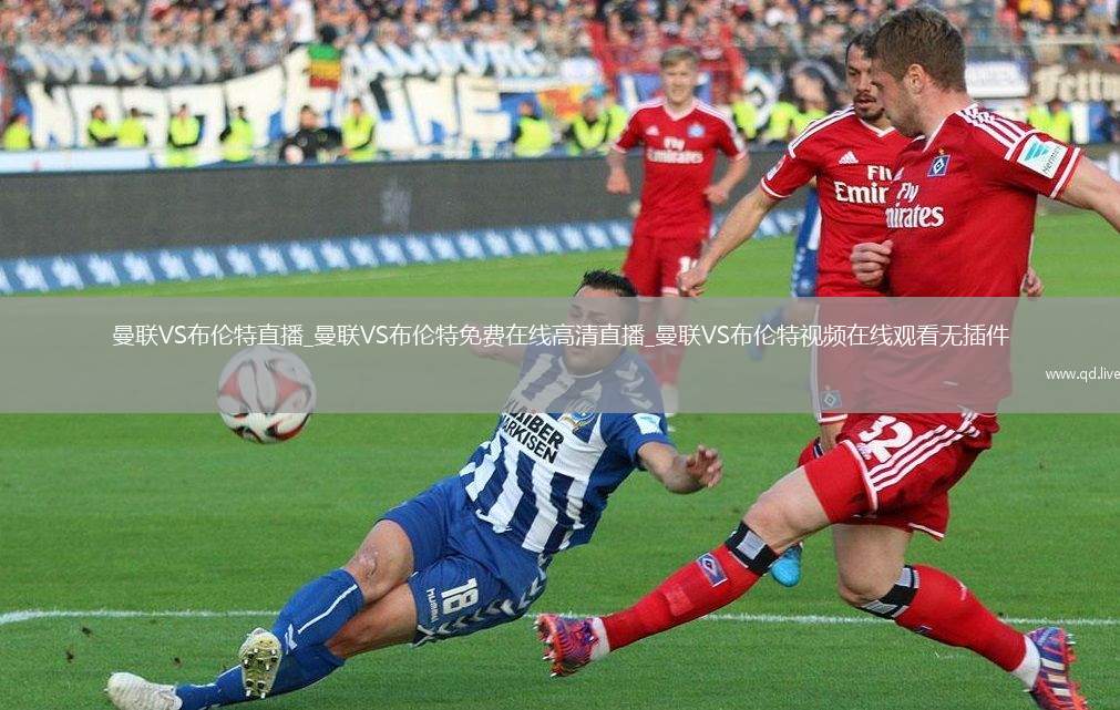 曼联VS布伦特直播_曼联VS布伦特免费在线高清直播_曼联VS布伦特视频在线观看无插件