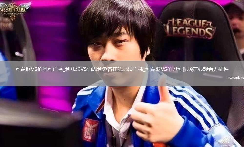利兹联VS伯恩利直播_利兹联VS伯恩利免费在线高清直播_利兹联VS伯恩利视频在线观看无插件