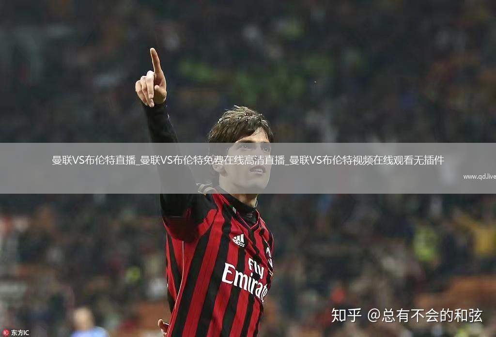 曼联VS布伦特直播_曼联VS布伦特免费在线高清直播_曼联VS布伦特视频在线观看无插件