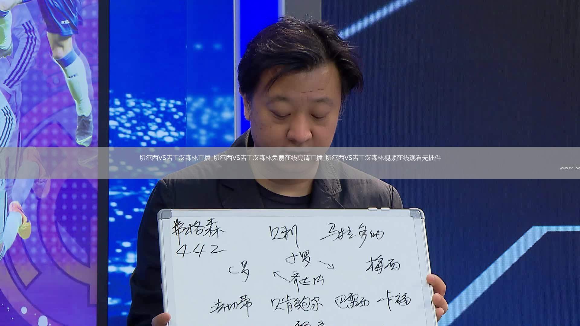 切尔西VS诺丁汉森林直播_切尔西VS诺丁汉森林免费在线高清直播_切尔西VS诺丁汉森林视频在线观看无插件