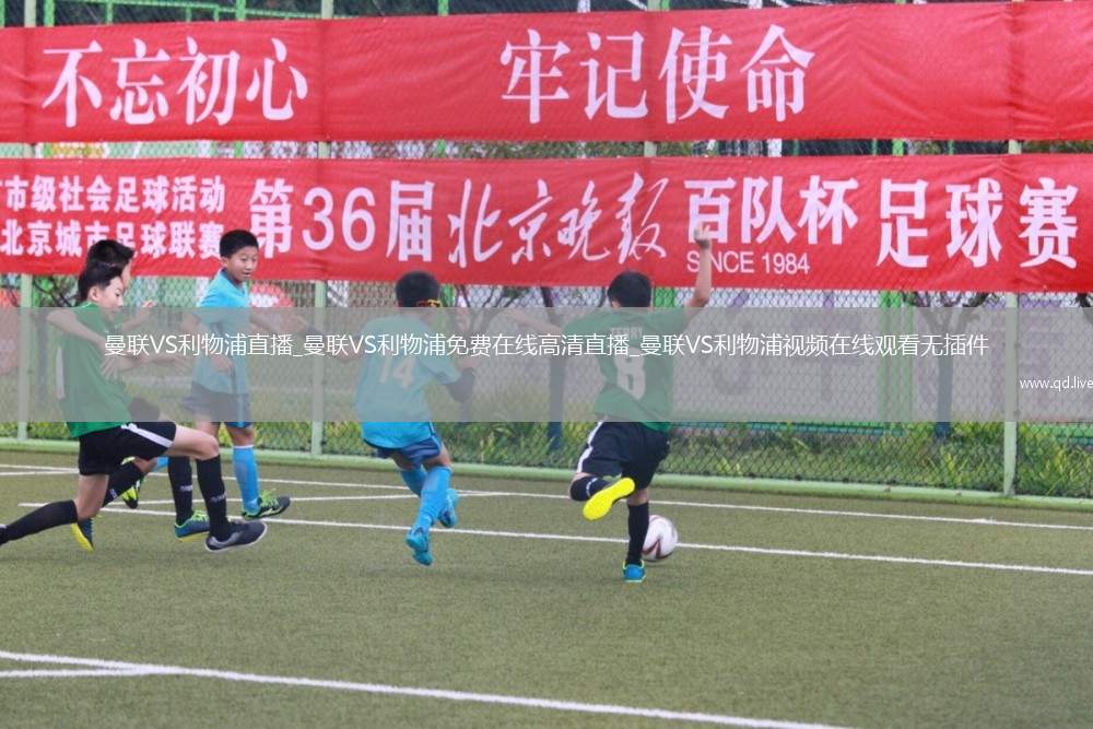 曼联VS利物浦直播_曼联VS利物浦免费在线高清直播_曼联VS利物浦视频在线观看无插件