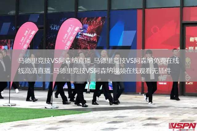 马德里竞技VS阿森纳直播_马德里竞技VS阿森纳免费在线高清直播_马德里竞技VS阿森纳视频在线观看无插件
