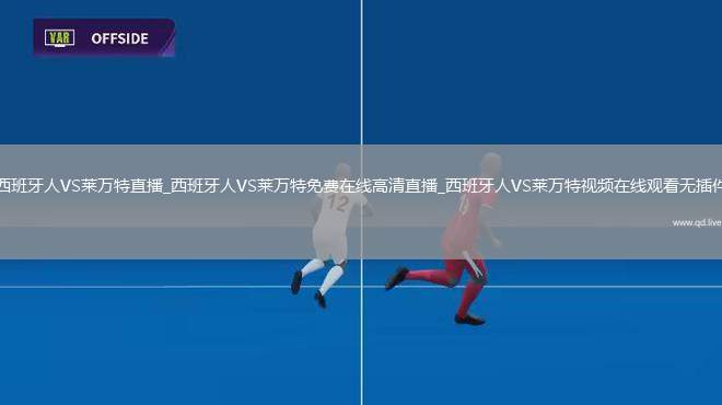 西班牙人VS莱万特直播_西班牙人VS莱万特免费在线高清直播_西班牙人VS莱万特视频在线观看无插件