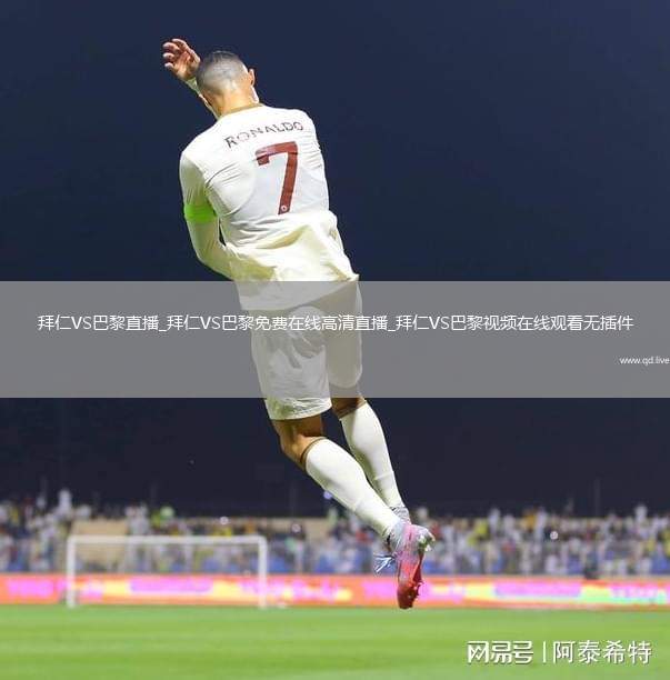 拜仁VS巴黎直播_拜仁VS巴黎免费在线高清直播_拜仁VS巴黎视频在线观看无插件