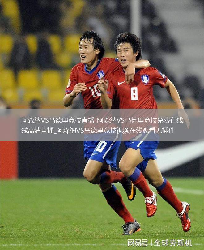 阿森纳VS马德里竞技直播_阿森纳VS马德里竞技免费在线高清直播_阿森纳VS马德里竞技视频在线观看无插件