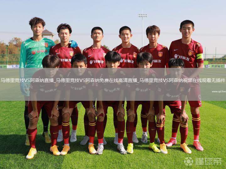 马德里竞技VS阿森纳直播_马德里竞技VS阿森纳免费在线高清直播_马德里竞技VS阿森纳视频在线观看无插件