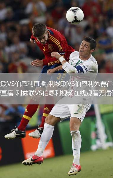 利兹联VS伯恩利直播_利兹联VS伯恩利免费在线高清直播_利兹联VS伯恩利视频在线观看无插件