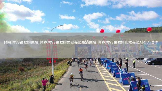 阿森纳VS富勒姆直播_阿森纳VS富勒姆免费在线高清直播_阿森纳VS富勒姆视频在线观看无插件