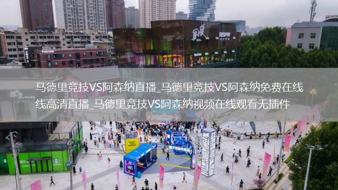 马德里竞技VS阿森纳直播_马德里竞技VS阿森纳免费在线高清直播_马德里竞技VS阿森纳视频在线观看无插件